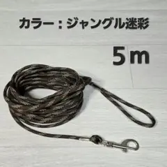 ロングリード５m【ハンドメイド】小型犬専用