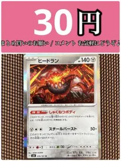 ヒードラン しゃくねつボディ　【残り 4⤴︎】のサムネイル