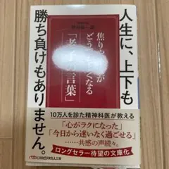 人生に、上下も勝ち負けもありません。 : 焦りや不安がどうでもよくなる「老子の…