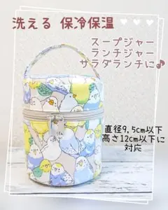 洗える 保冷保温 スープジャーポーチ 丸型バニティ ショート インコと文鳥