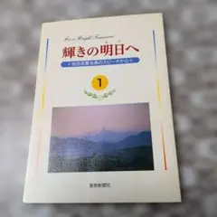 輝きの明日へ 池田名誉会長のスピーチから 創価学会 聖教新聞社 - メルカリ