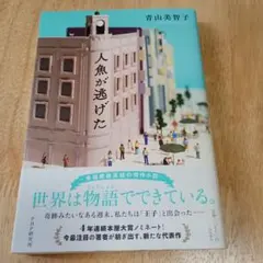 人魚が逃げた