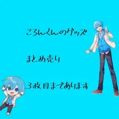 ころんくん グッズ まとめ売り