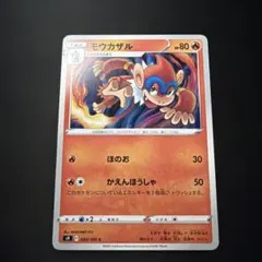 モウカザル C S9 スターバース 020/100