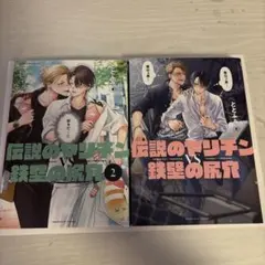 伝説のヤリチンVS鉄壁の尻穴 1巻 2巻セット ととふみ