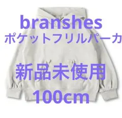 branshes 新品未使用　タグ付き　フリルポケットパーカー 100cm