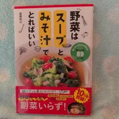 野菜はスープとみそ汁でとればいい