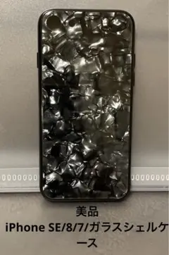 美品☆iPhone SE/8/7/背面ガラスシェルTPU ソフトケース 断捨離中