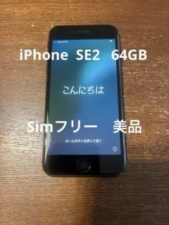 iPhone SE2 ブラック　Simフリー　　64GB 美品