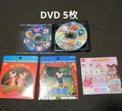 子供向けDVD 5枚セット