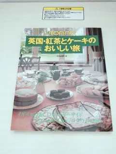non・no　英国　紅茶とケーキのおいしい旅
