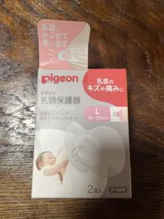 【新品未開封】ピジョン 乳頭保護器　Lサイズ　２個入り