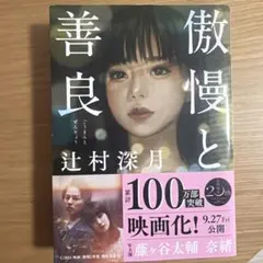 傲慢と善良