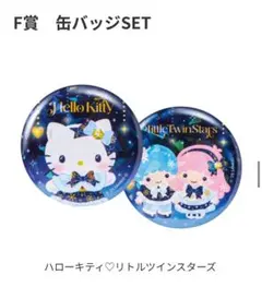 サンリオ ハッピーくじ ホリデーコレクション缶バッジ 2つ
