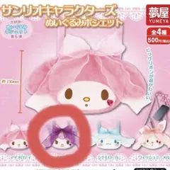 サンリオキャラクターズ ぬいぐるみポシェット クロミ