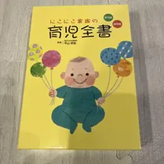 にこにこ家族の育児全書 4冊セット