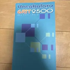 Vocabulary GRIT 2500 学習参考書