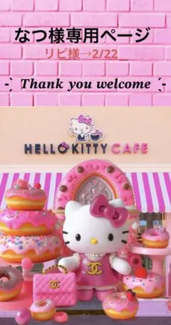 ✨️なつ様専用ページ✨️