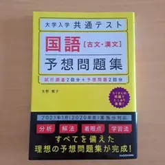 大学入学共通テスト 国語 古文・漢文 予想問題集