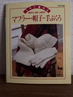 マフラー・帽子・手ぶくろ　雄鶏社