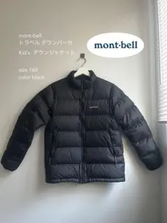 mont-bell トラベル ダウンパーカ 160