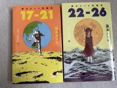 藤本タツキ短編集17ー21、22ー26 2冊セット