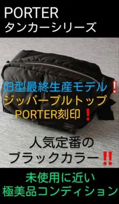ほぼ未使用‼️最終生産モデル❕PORTER 刻印 タンカー ウエストバッグ