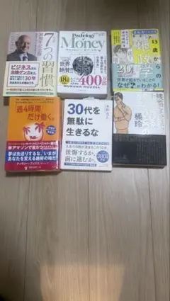 人生を変えるビジネス本六冊
