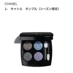CHANEL レキャトルオンブル ニュイ アストラル 2025 ホリデー
