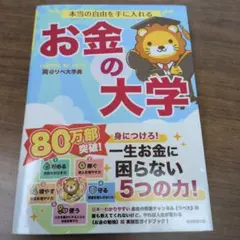 本当の自由を手に入れる お金の大学
