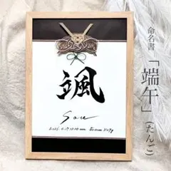 命名書　「端午」(たんご) ブラウン