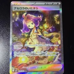 アセロラのいたずら SAR 090/063