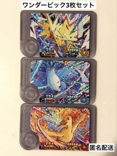 フレンダピック　3枚セット(サンダーフリーザーファイヤー)