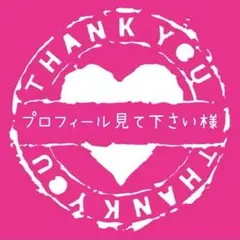プロフィール見て下さい様専用