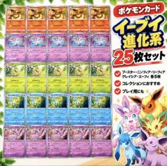 ポケモンカード イーブイ進化系 25枚 まとめ売り