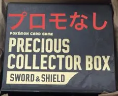 プレシャスコレクターボックス　未開封未使用サプライのみ