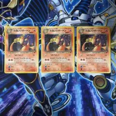 ポケモンカード旧裏 わるいリザードン 3枚セット　キラ　ホロ