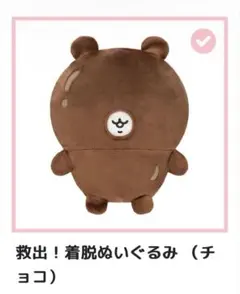 ちいかわだらけくじ B賞救出！着脱ぬいぐるみ（チョコ） - メルカリ