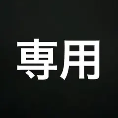 専用となります