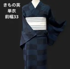 美品 洗える高級着物 単衣【きもの英 はなぶさ】青黒市松★幅広 前幅33センチ