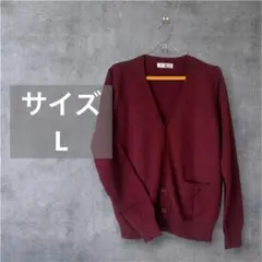 スクールカーディガン　【ワインレッド】【サイズL】