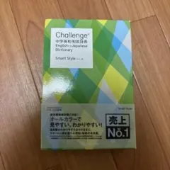 Challenge 中学英和和英辞典 Smart Style