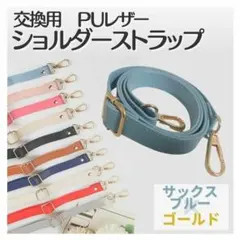 ショルダーストラップ サックスブルー ゴールド金具 調節可能 幅広 レザー 青