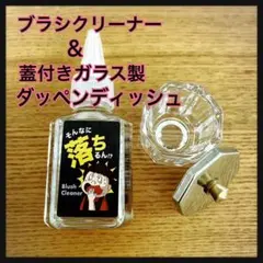 【ジェルネイルオフセット】ブラシクリーナー＆ダッペンディッシュセットのサムネイル