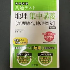 大学入学共通テスト 地理 集中講義 改訂版 旺文社のサムネイル