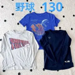 野球柄 Tシャツ インナー 3枚まとめセット(130㎝)