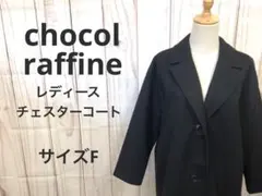 ショコラフィネローブ チェスターコート ロングコート 黒 ブラック フリーサイズ