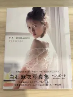 白石麻衣写真集 パスポート
