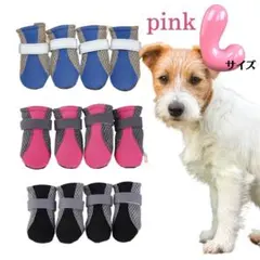 ドッグシューズ 4個 セット靴下 ソックス 靴 メッシュ　ピンク　Lサイズ