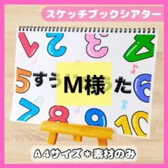 M様 リクエスト 3点 まとめ商品　スケッチブックシアター保育教材